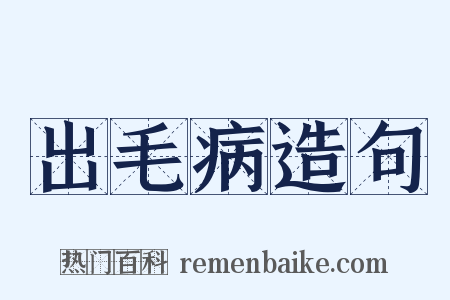 出毛病造句是什么意思的图片